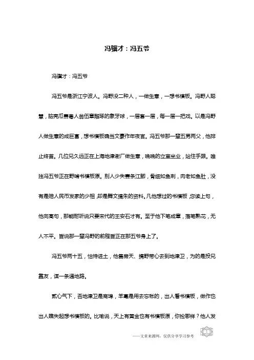 冯骥才：冯五爷