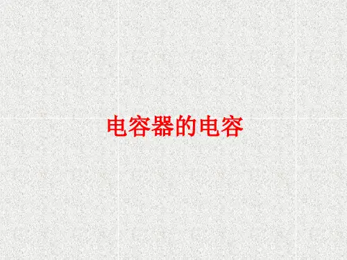 高中物理第一章第八节电容器的电容课件