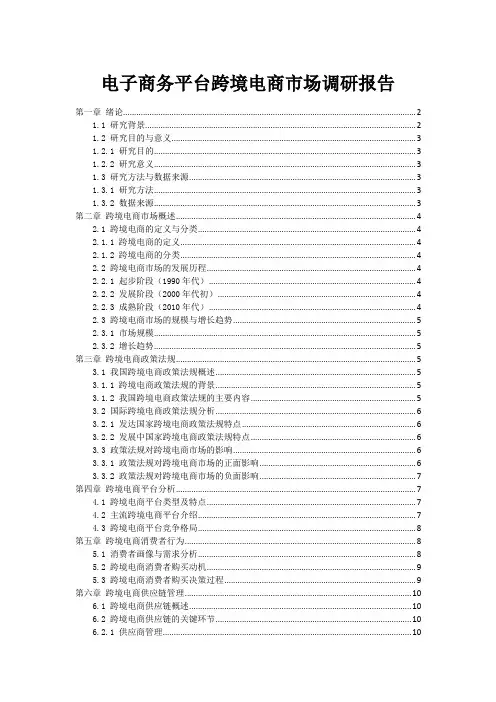 电子商务平台跨境电商市场调研报告