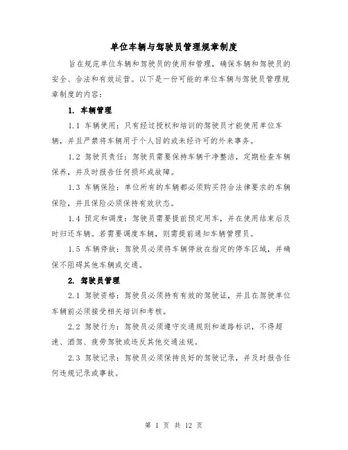 单位车辆与驾驶员管理规章制度(4篇)