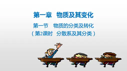 1-1 物质的分类及转化(第2课时 分散系及其分类)