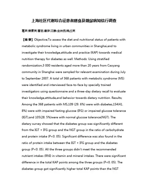 上海社区代谢综合征患者膳食及糖尿病知信行调查