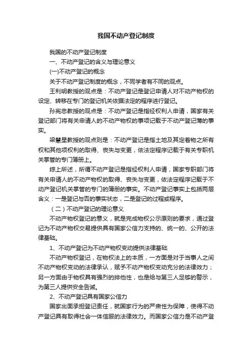 我国不动产登记制度