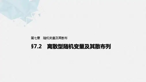 第七章7.2离散型随机变量及其分布列PPT课件(人教版)