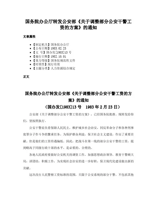 国务院办公厅转发公安部《关于调整部分公安干警工资的方案》的通知