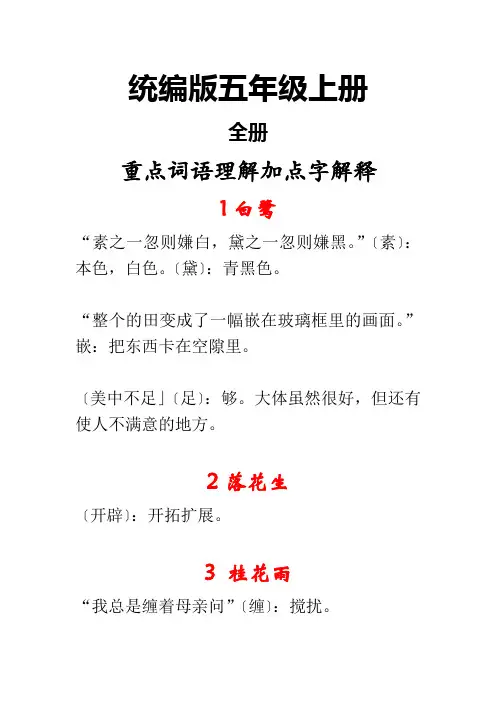 部编版五年级上册重点词语理解必背加点字解释归纳(全册)