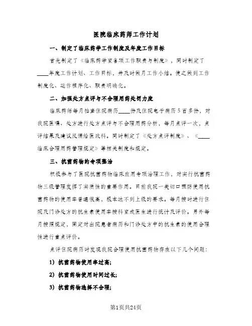 医院临床药师工作计划(8篇)