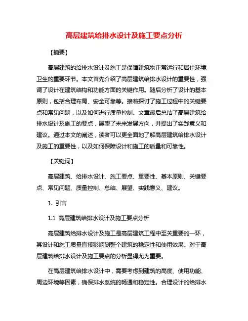 高层建筑给排水设计及施工要点分析