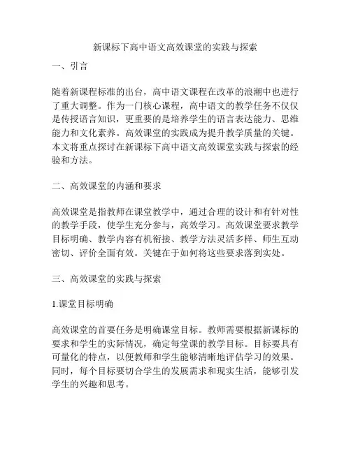 新课标下高中语文高效课堂的实践与探索