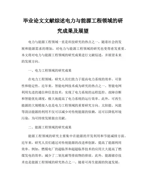 毕业论文文献综述电力与能源工程领域的研究成果及展望