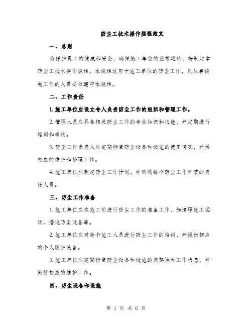 防尘工技术操作规程范文（2篇）