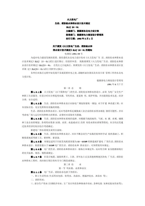 火力发电厂生活、消防给水和排水设计技术规定