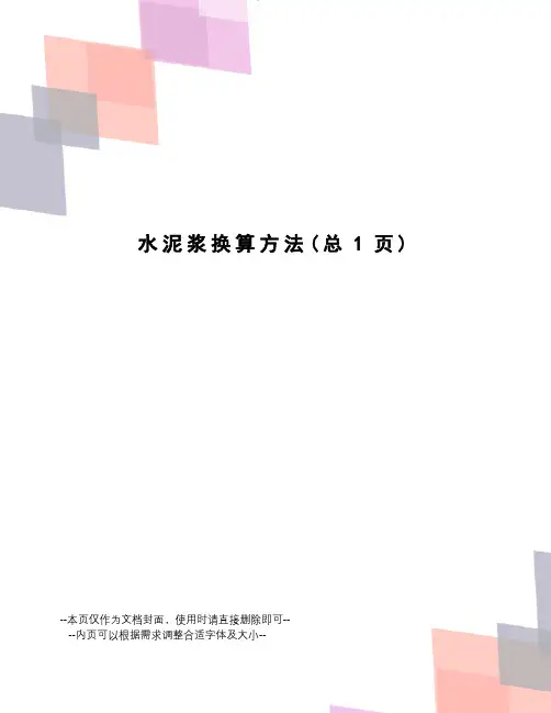 水泥浆换算方法