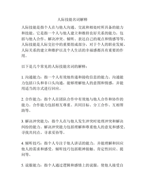 人际技能名词解释
