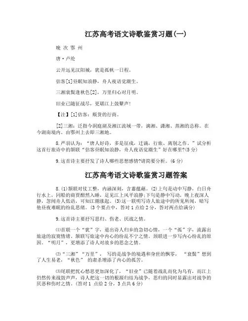 江苏高考语文诗歌鉴赏习题及答案