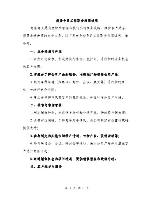商务专员工作职责范围模版（四篇）
