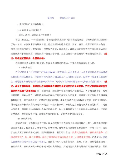 2017房估-案例与分析-精讲班-18、第二章第四节-旅馆房地产估价(一)