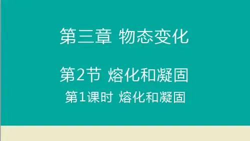 第1课时  熔化和凝固(共16张PPT)