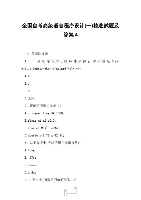 2023年全国自考高级语言程序设计一精选试题及答案4