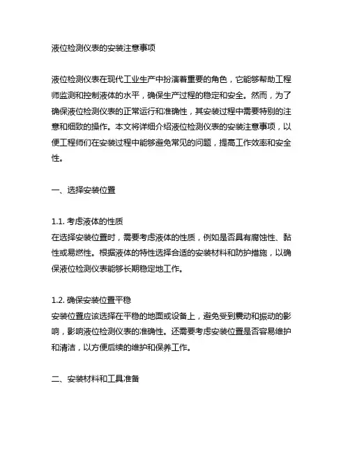 液位检测仪表的安装注意事项有哪些内容