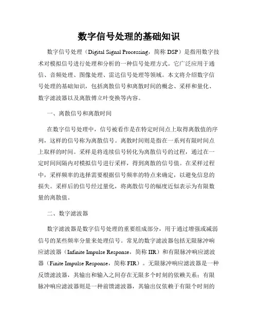 数字信号处理的基础知识