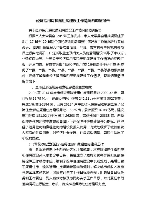 经济适用房和廉租房建设工作情况的调研报告
