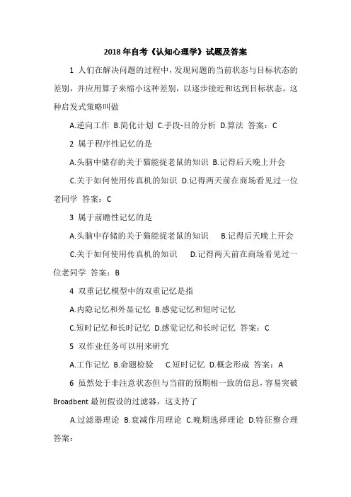 2018年自考《认知心理学》试题及答案