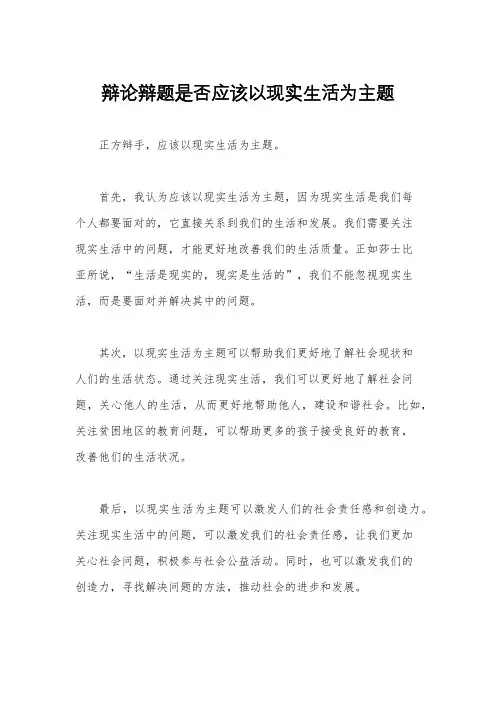 辩论辩题是否应该以现实生活为主题