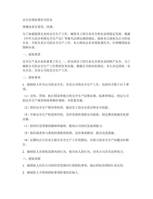 安全员授权委托书范本
