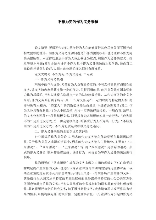 不作为犯的作为义务来源