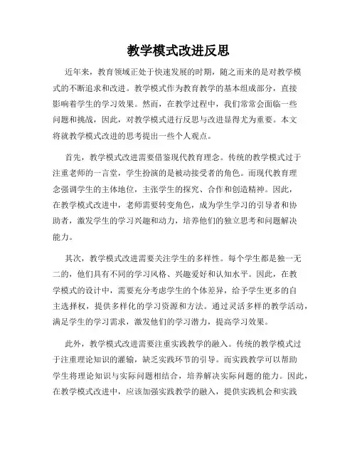 教学模式改进反思