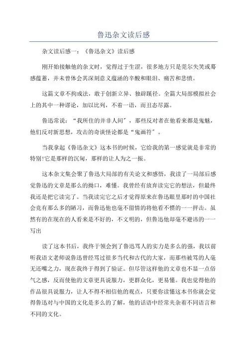 鲁迅杂文读后感