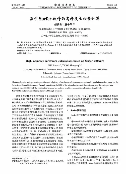 基于Surfer软件的高精度土方量计算