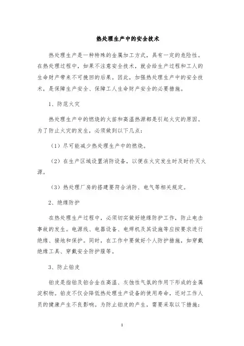 热处理生产中的安全技术