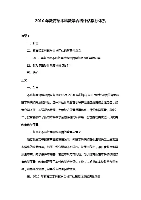 2010年教育部本科教学合格评估指标体系