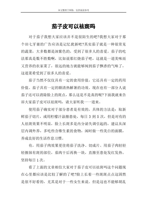 茄子皮可以祛斑吗