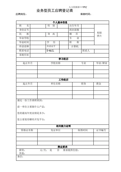 业务型员工应聘登记表