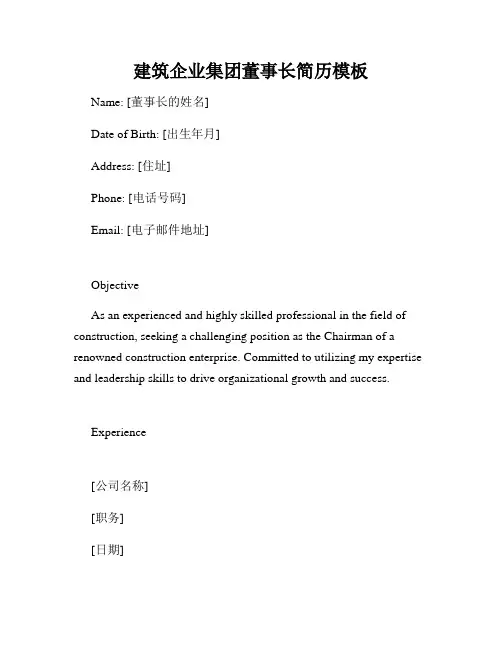建筑企业集团董事长简历模板