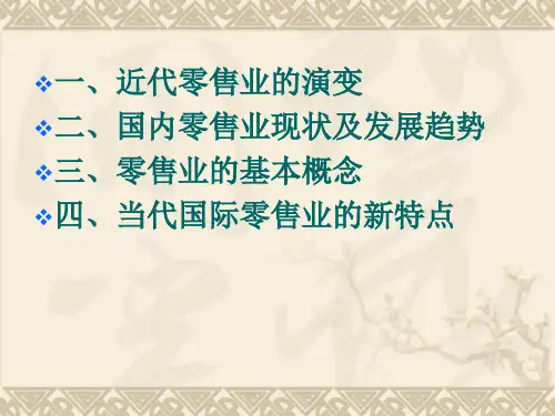 零售知识(1).ppt