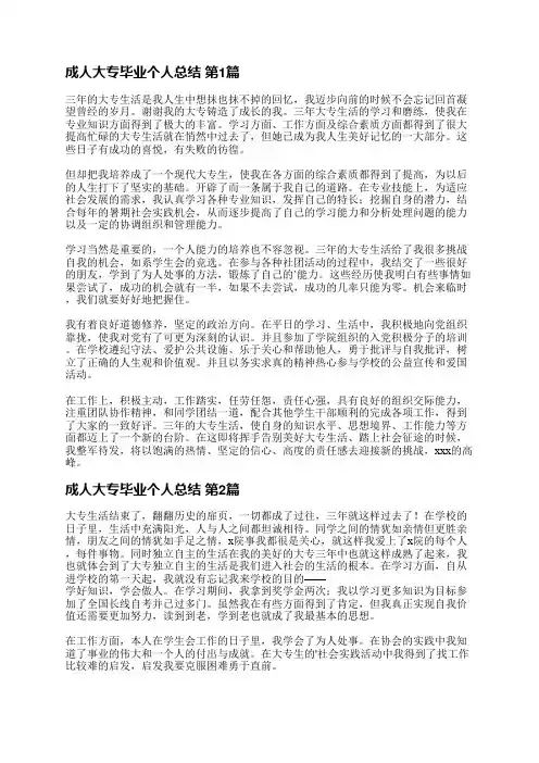 成人大专毕业个人总结(汇总6篇)