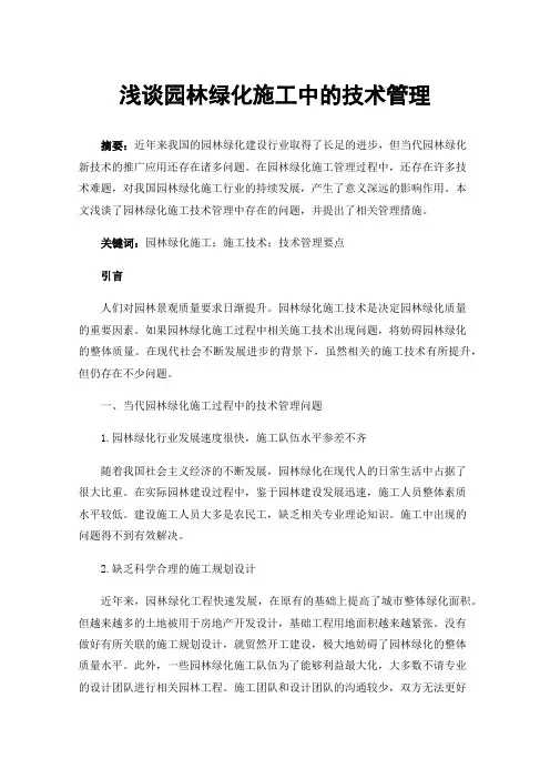 浅谈园林绿化施工中的技术管理