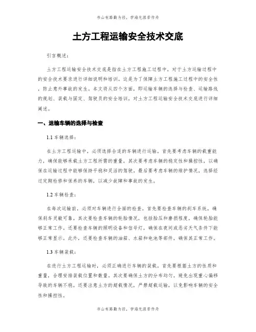 土方工程运输安全技术交底