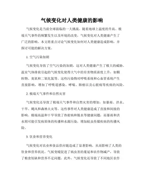 气候变化对人类健康的影响