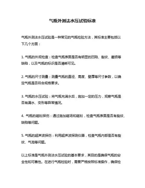 气瓶外测法水压试验标准