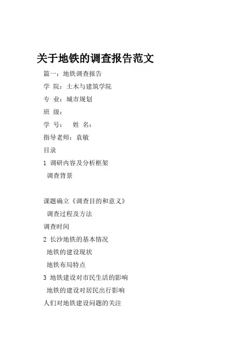 关于地铁的调查报告范文