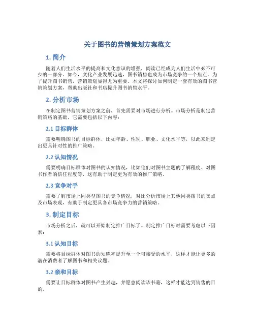 关于图书的营销策划方案范文