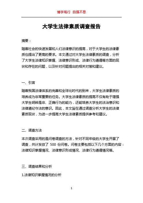 大学生法律素质调查报告