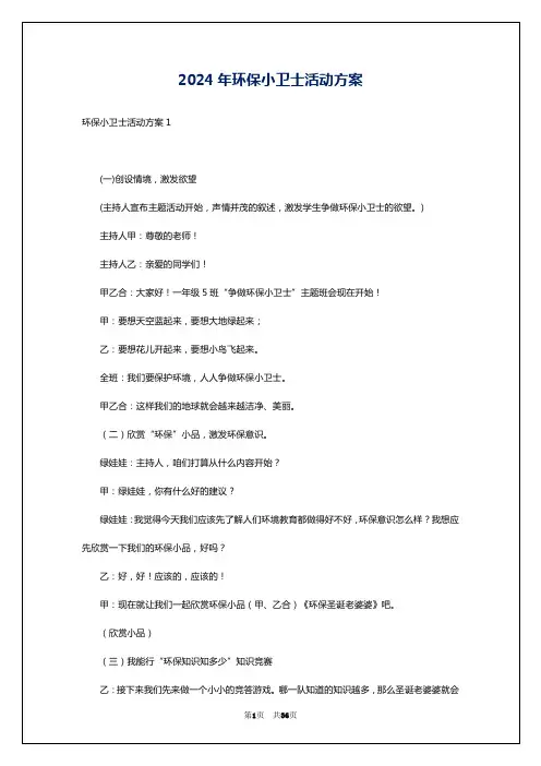 2024年环保小卫士活动方案