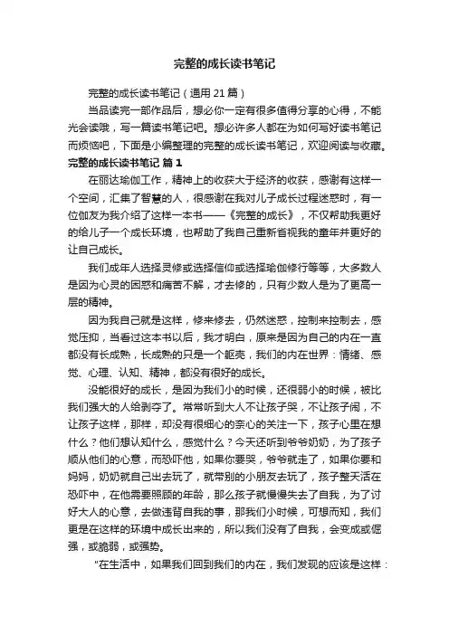 完整的成长读书笔记（通用21篇）