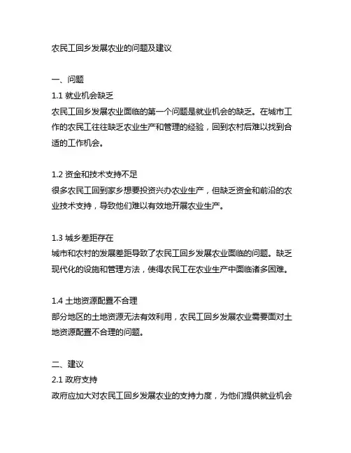 农民工回乡发展农业的问题及建议
